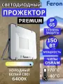 Прожектор светодиодный уличный 150Вт 6400K
