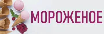 Баннер 3х1м Мороженое, для оформления мест продаж, вывеска на магазин, рекламный плакат, табличка-указатель с люверсами