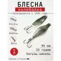Блесна Колебалка-Питер Лососевая, латунь-никель, 33 грамма, 95 мм