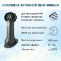 Комплект активной вентиляции: Турбодефлектор TD160, вент. выход утепленный высотой Н-500, для скатной кровли, серый