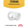 Тройник ЭРА D160мм пластик белый