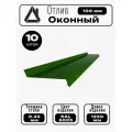 Отлив оконный длина 1250 мм ширина 100 10шт RAL 6005 Зеленый