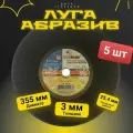 Круг отрезной по металлу Луга 355х3,0х25.4 мм 5 штук