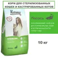 Корм сухой Karmy Sterilized Лосось для стерилизованных кошек и кастрированных котов, 10 кг
