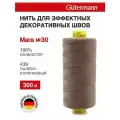 Нитки швейные Mara 30, 10шт*300м, для отстрочки, Gutermann (439 палево-коричневый)