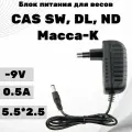 Блок питания зарядное устройство для весов CAS SW, DL, ND Масса-К зарядка 9v то зу 0,6a адаптер 5,5*2,5 мм