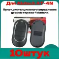 Пульт для ворот и шлагбаума ALUTECH AT-4N. Брелок Алютех. Рабочая частота 433 Мгц//10штук
