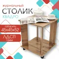 Журнальный стол Квадро, Кресло Сибири, прикроватный, приставной, 45x45x52 см, Дуб Вотан