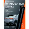 Пленка автомобильная Black 15 Reton Group. Пленка для тонировки авто черная 152х90 см