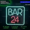 Неоновая светодиодная вывеска на стену, настенная неоновая лампа с надписью BAR 24 , для бара, 60 х 60 см.