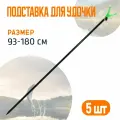 Подставка для удочки 180 см черная, 5 шт.