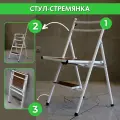 Стул-стремянка, складная, рабочая высота 80см