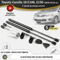 Газовые упоры (амортизаторы) капота для Toyota Corolla 10 E140 E150 (2006-2013г. в.), стойки кузова 2 шт, газлифт крышки тойота королла