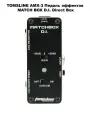 TOMSLINE AMX-3 Педаль эффектов MATCH BOX D.I. Direct Box