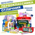 Набор первоклассника Отличник - супер 107 предметов, универсальный