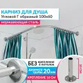 Карниз для душа Угловой Г образный 100 х 60 см, Усиленный (Штанга 20 мм), Нержавеющая сталь (Карниз для душевой / поддона / штанга для шторы)