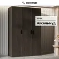 Шкаф для одежды распашной Нонтон Аксельмуд, 5 полок и штанга, 120x51x184 см, венге