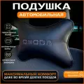 Подушка на подголовник для автомобиля OMODA