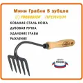 Мини грабли 5 зубьев Премиум Торнадика дубовая рукоятка 14 см. / Грабельки садовые Tornadica