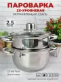 Мантоварка из нержавеющей стали 2 яруса 2,5 л для всех типов плит, включая индукционную