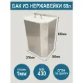 Бак из нержавеющей стали AiSi430 с крышкой, объем 68 литров, сгон по центру