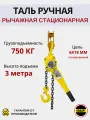 Таль ручная рычажная 0,75 тонн 3 метра CLEVER (Клевер) OCALIFT