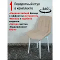 Стул кухонный поворотный 1 шт, теплый бежевый с белыми ножками
