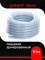 Шланг пищевой армированный 20 мм (10 м )