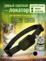 GPS ошейники для кошек и собак для Apple и Android