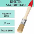 Кисть малярная плоская 25 мм. Натуральная щетина, деревянная ручка. Инструмент для работы со всеми видами лакокрасочных покрытий, грунтовками и акрилом.