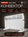 Конвектор электрический Normann ACH-202, механический термостат, колеса, белый