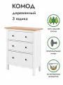 Комод кымор 3 ящика 85х96х37 дерево, белый/светло-коричневый