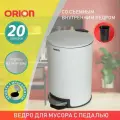 Ведро для мусора металлическое ORION 420201 с педалью и внутренним пластиковым ведром, крышка с микролифтом, 20 литров