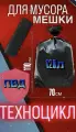Пакетодержатель+пакеты 35мкм 120л 50 шт. для мусорного контейнера 120 л, черный