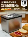 Хлебопечь BRAYER BR2705, 550Вт, 19 режимов, LCD-дисплей, нержавеющая сталь, автозапуск, таймер, серая