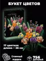 Конструктор Букет цветов 756 деталей