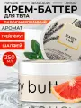 Парфюмированный баттер для тела Seaside Sage, 250 мл