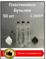Пластиковая бутылка 1 литр; 50 шт; с крышкой; ПЭТ