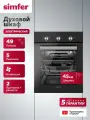 Духовой шкаф электрический встраиваемый Simfer 45см, 49л, 5 режимов, конвекция, 2 стекла, таймер, 5 ЛЕТ гарантия