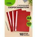 Папка-скоросшиватель с перфорацией СТАММ, А4, 160мкм, красная , 10 шт.
