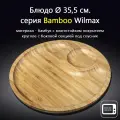 Блюдо круглое 2-х секционное 35,5 см. Wilmax
