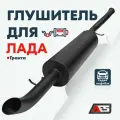 Глушитель прямоточный AES Sport на a/м Лада Гранта Седан, Лифтбэк
