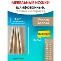 Мебельные ножки WOODEP 4 шт. Н/К. (высота 55 см), ножки для мебели, подстолье для стола из дерева