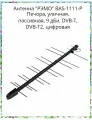 Антенна РЭМО BAS-1111-P Печора, уличная, пассивная, 9 дБи, DVB-T, DVB-T2, цифровая, Кабель 10м в комплекте