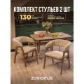 Стулья для кухни ZASIDELIS кухонные со спинкой, из букле, бежевый 2 шт