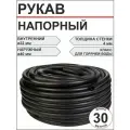 Рукав ф32-0,4-В напорный с нитяным каркасом (30м) (шланг черный)
