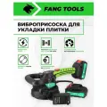 Виброприсоска FANG TOOLS, для укладки плитки, 21 В, двухкомпонентный, в кейсе