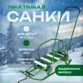 Санки НИКА Тимка 5 с выдвижными колесами (Т5У) зеленый
