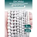 Бусины из натурального камня Кахолонг