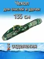 Чехол BoyaBY для снастей, удочек с 3 отделениями 135 см, зеленый (камуфляж)